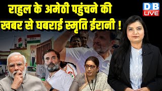 Rahul Gandhi के Amethi  पहुंचने की खबर से घबराई Smriti Irani ! Lok Sabha Elections | #dblive
