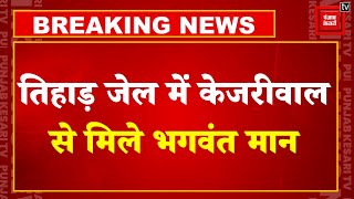 Tihar Jail में Arvind Kejriwal से मिले CM Bhagwant Mann,‘मुलाकात के वक्त मान के आंसू निकले’