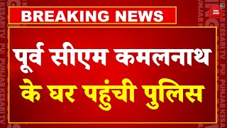 Former CM Kamal Nath के घर पहुंची Police, Kamal Nath के PA पर है Fake Video Viral करने का आरोप | BJP
