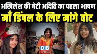 Akhilesh Yadav की बेटी Aditi Yadav का पहला भाषण | Lok Sabha Election | Dimple Yadav | SP | #dblive
