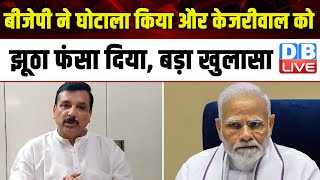 BJP ने घोटाला किया और Arvind Kejriwal को झूठा फंसा दिया, बड़ा खुलासा | Sanjay Singh | Delhi |#dblive