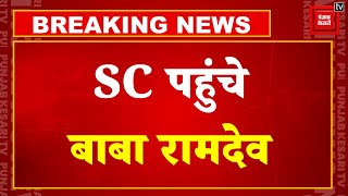 Supreme Court पहुंचे Baba Ramdev और Acharya Balkrishna, Fake Advertisement मामले में होगी सुनवाई