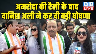 अमरोहा की रैली के बाद दानिश अली ने कर दी बड़ी घोषणा | Danish Ali | Loksbaha Election | #dblive