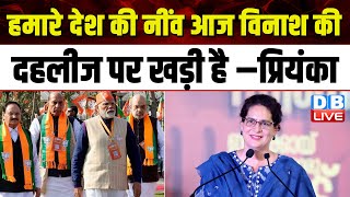 हमारे देश की नींव आज विनाश की दहलीज पर खड़ी है –Priyanka Gandhi | Lok Sabha Election | #dblive