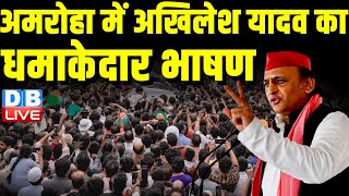अमरोहा में अखिलेश यादव का भाषण | Akhilesh Yadav rally in amroha | Loksabha Election | #dblive