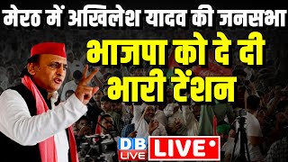 LIVE :मेरठ में Akhilesh Yadav की जनसभा -भाजपा को दे दी भारी टेंशन | Lok Sabha Election | #dblive