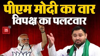 Bihar में RJD पर PM Modi ने किया वार, Tejaswi Yadav का आया पलटवार | PM Modi Rally | Tejaswi Yadav