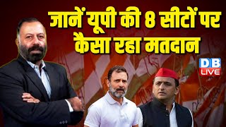 जानें यूपी की 8 सीटों पर कैसा रहा मतदान | Loksabha Election | Rahul Gandhi | Akhilesh Yadav |#dblive