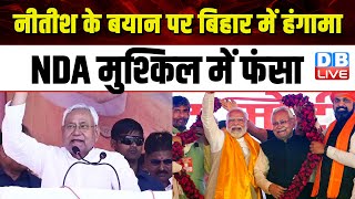 Nitish Kumar के बयान पर Bihar में हंगामा, NDA मुश्किल में फंसा | Lalu Prasad Yadav | #dblive