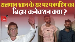 Salman Khan के घर पर Firing का Bihar Connection क्या? Maharashtra CM Eknath Shinde Meets Salman Khan