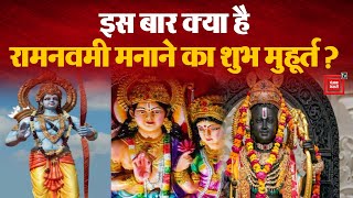 Ram Navmi 2024: देश के कोने-कोने में राम नवमी की धूम | Ayodhya Ram Mandir | Loksabha Election 2024