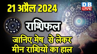 21 April 2024 | Aaj Ka Rashifal | Today Astrology |Today Rashifal in Hindi | Latest | #dblive