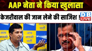AAP नेता ने किया खुलासा,Arvind Kejriwal की जान लेने की साजिश ! Saurabh Bhardwaj | #dblive
