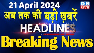21 April 2024 | latest news, headline in hindi,Top10 News | Rahul Bharat Jodo Yatra | #dblive