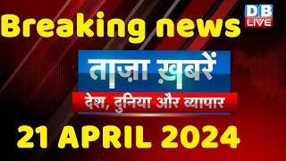 breaking news | india news, latest news hindi, rahul gandhi nyay yatra, 21 April |#dblive