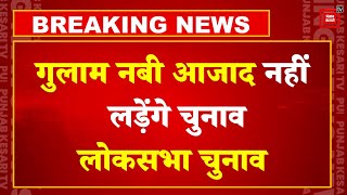 Loksabha Election 2024 नहीं लड़ेंगे Ghulam Nabi Azad | Election 2024 | Jammu- Kashmir