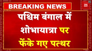 West Bengal में रामनवमी की शोभायात्रा पर पथराव, पुलिस ने किया लाठीचार्ज | Ram Navami Violence