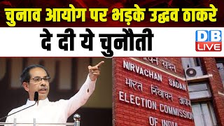 Election Commission पर भड़के Uddhav Thackeray, दे दी ये चुनौती | Lok Sabha Elections | #dblive