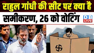 Rahul Gandhi की सीट पर क्या है समीकरण, 26 को वोटिंग | Lok Sabha Election | Shashi Tharoor |#dblive