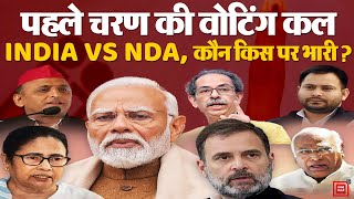 Lok Sabha Election 2024: पहले चरण की वोटिंग कल, INDIA VS NDA, कौन किस पर भारी? | Rahul Gandhi