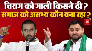 Bihar Lok Sabha Election 2024: Jamui में Tejashwi Yadav की जनसभा में Chirag Paswan को दी गई गाली! CM