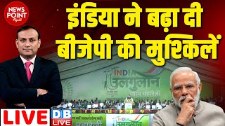 #dblive News Point Rajiv :INDIA ने बढ़ा दी BJP की मुश्किलें | Lok Sabha Election | Rahul Gandhi