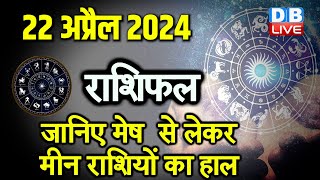 22 April 2024 | Aaj Ka Rashifal | Today Astrology |Today Rashifal in Hindi | Latest | #dblive