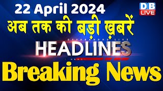 22 April 2024 | latest news, headline in hindi,Top10 News | Rahul Bharat Jodo Yatra | #dblive