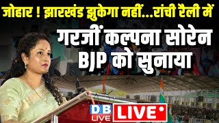 जोहार ! झारखंड झुकेगा नहीं...रांची रैली में गरजीं कल्पना सोरेन,BJP को सुनाया