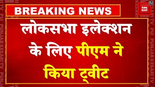 Lok Sabha के लिए First Phase की Voting जारी, PM Narendra Modi ने देशवासियों को दी शुभकामनाएं | BJP