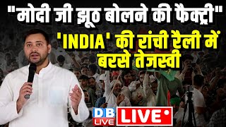 'INDIA' की रांची रैली में बरसे Tejashwi Yadav | "Modi जी झूठ बोलने की फैक्ट्री" Loksabha Election