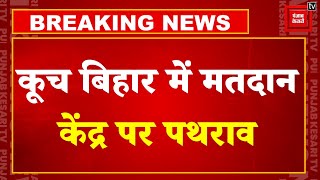 कूच बिहार के चांदमारी में मतदान केंद्र के सामने पथराव, BJP ने TMC पर आरोप लगाया | Lok Sabha Election