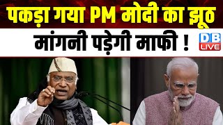 पकड़ा गया PM Modi का झूठ, मांगनी पड़ेगी माफी ! Mallikarjun Kharge | Supriya Shrinate | INDIA |#dblive
