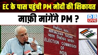 एक बार फिर EC के पास पहुंची PM Modi की शिकायत, माफ़ी मांगेंगे PM ? Kapil Sibal | Congress | #dblive