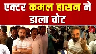 Tamilnadu में 39 Lok Sabha सीटों पर Voting जारी, Actor और MNM प्रमुख Kamal Haasan ने डाला Vote