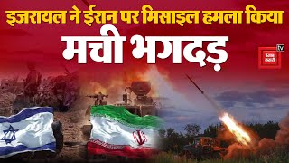 इजरायल- ईरान के बीच भयानक जंग, Israel ने Iran पर मिसाइल से हमला किया | Israel Iran War LIVE Updates