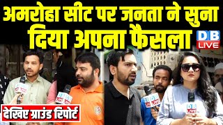 अमरोहा सीट पर जनता ने सुना दिया अपना फैसला | Amroha Ground Report | Loksabha Election | #dblive