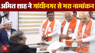 Home Minister Amit Shah ने Gujarat के गांधीनगर से किया नामांकन, क्या बोले शाह? | Lok Sabha Election