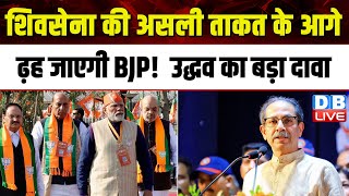 ShivSena की असली ताकत के आगे ढ़ह जाएगी BJP ! Uddhav Thackeray का बड़ा दावा | PM Modi | #dblive