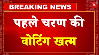 Lok Sabha Election Update:  पहले चरण की वोटिंग खत्म, शाम 5 बजे तक 63% हुए मतदान | 1st Phase Voting