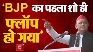 पहले चरण की वोटिंग पर बोले Akhilesh Yadav, ‘BJP का पहला शो ही फ्लॉप हो गया’| Lok Sabha Election 2024