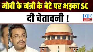 Modi के मंत्री के बेटे पर भड़का SC, दी चेतावनी ! Lakhimpur Kheri Case | Ashish Mishra | #dblive