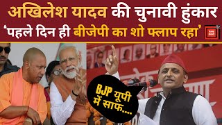 Amroha में Akhilesh Yadav ने भरी हुंकार, 'पहले दिन ही BJP का शो फ्लॉप रहा' | Lok Sabha Election 2024