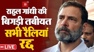 दूसरे चरण की वोटिंग से पहले Rahul Gandhi की बिगड़ी तबीयत, सभी रैलियां रद्द | Lok Sabha Election 2024