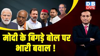 मोदी के बिगड़े बोल पर भारी बवाल ! Loksabha Election | Rahul Gandhi | Election Commission | #dblive