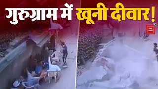 Gurugram में श्मशान घाट की दीवार गिरने से 5 की मौत | Crematorium wall collapses in Gurgaon