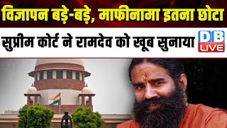 विज्ञापन बड़े-बड़े, माफीनामा इतना छोटा,Supreme Court ने Ramdev को खूब सुनाया | Patanjali Ayurved |