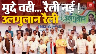 Ranchi में Opposition Block ‘INDIA’ की Mega Rally, मुद्दे वही... Rally नई! Ulgulan Rally | Jharkhand
