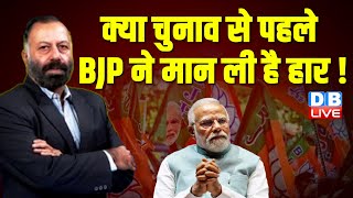 क्या चुनाव से पहले भाजपा ने मान ली है हार ! loksabha election | rahul gandhi | pm modi | Congress