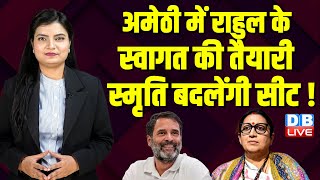 Amethi में Rahul Gandhi के स्वागत की तैयारी, Smriti Irani बदलेंगी सीट ! Lok Sabha Election |#dblive